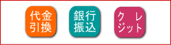 お支払方法